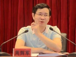 厅官周辉军被＂双开＂ 通报中现罕见表述：＂带彩＂娱乐