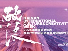 2024海南国际文创周：艺术、设计、策展、文旅...多元