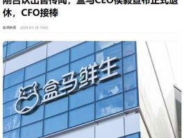 网传前盒马CEO因涉嫌职务侵占被带走调查