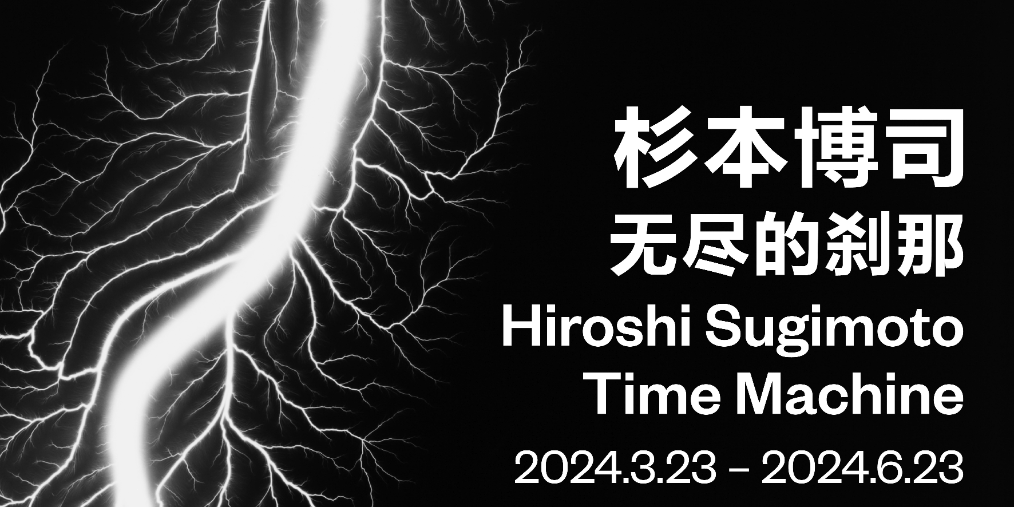 “用摄影作为媒介背叛摄影”「杉本博司：无尽的刹那」
