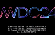 WWDC24苹果开发者大会定档6月10日