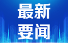 小K播早报|王文涛会见荷兰外贸大臣范吕文 四部门发文着力培育载人空中交通新业态