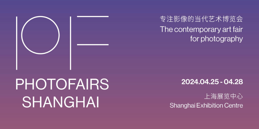 凝集全球20余座城市46家展商 2024影像上海艺术博览会