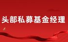 头部私募基金经理谁更强？但斌领先主观！刘恒一、诸康平领衔量化