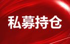 百亿私募最新持仓揭晓！高毅持股超130亿！邓晓峰重仓有色龙头