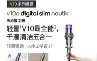 戴森 V10n Digital Slim Nautik 手持式吸尘器开售，4499 元