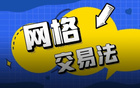 扬长避短，围绕网格交易法打造一套交易系统！丨网格交易法投教（四）