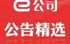 【公告精选】石头科技：2023年净利润同比增长73.32%