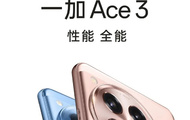 一加 Ace 3 Pro 或1.5K 8T LTPO曲屏设计，一加 13 测试国产超声波指纹