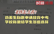 劝差生自愿放弃中考，提前分流？官方回复，网友吵翻了！