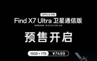 OPPO Find X7超大杯卫星版上架，还支持5.5G