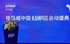 毕马威中国KAMPUS正式开业 锚定“新方向”深度布局中国产业发展