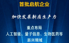 国务院国资委确定首批启航企业 加快发展新质生产力