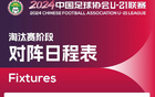 官方：U21联赛淘汰赛将于4月9日至24日在清远、潍坊赛区举行