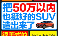 凯迪拉克预热新车傲歌：4 月发布，广告喊话“对不起雷神”