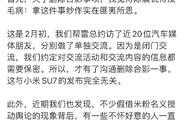 小米汽车副总裁：有人公然向KOL派发抹黑SU7的商单，已初步掌握部分证据