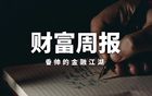 黄金狂飙，小米造车概念股大火，企业利润和PMI的新变化｜香帅财富周报