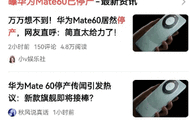 华为Mate60系列已停产？消息不实