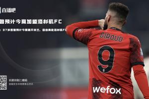 告别欧洲🚨队报：37岁吉鲁预计今夏离开米兰，自由身赴洛杉矶FC