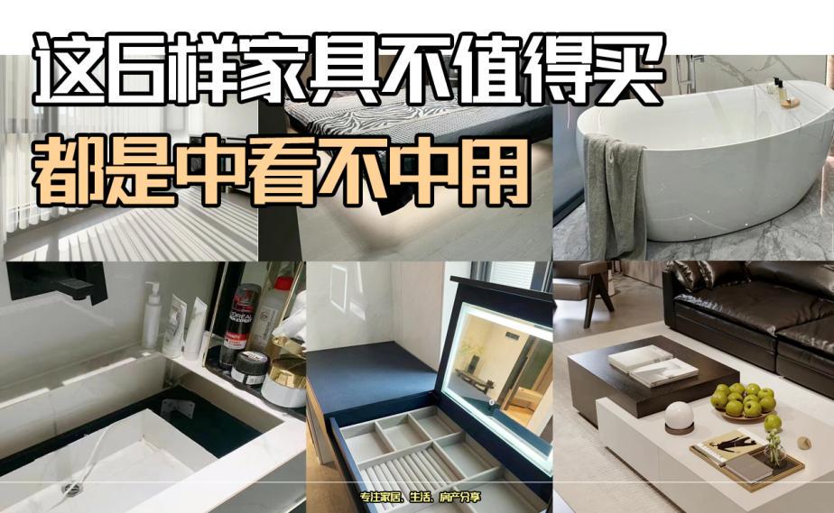 入住后才发现，这6样家具不值得买，都是中看不中用！