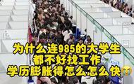 “要不取消本科吧”！吉大超47000个岗位校招，门槛把学生看笑了