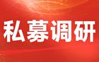 东方港湾、高毅资产等10强私募3月份调研了这些公司！